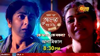 কে আসল কে নকল ? |কোন সে আলোর স্বপ্ন নিয়ে | Kon Se Aalor Swapno Niye | Promo | Sun Bangla