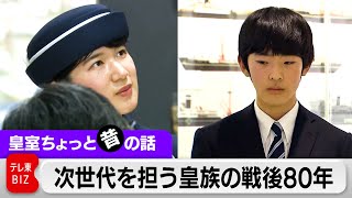 一緒に見よう！悠仁さま・愛子さまの戦後80年…次世代を担う皇族は何を【皇室ちょっと昔の話】(15)