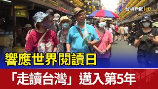 響應世界閱讀日 「走讀台灣」邁入第5年