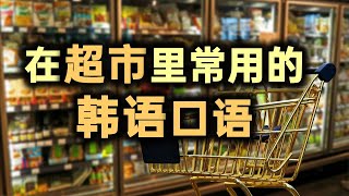 在超市里常用的韩语口语62句