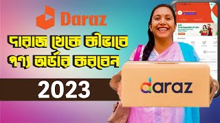 দারাজ থেকে কীভাবে পণ্য অর্ডার করতে হয়। how to order daraz online shopping 2023 । daraz