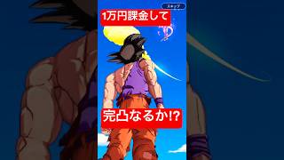 1万円課金してレジェンズ7周年第3弾ウルトラ超サイヤ人孫悟空最後の追いガチャで完凸なるか！？#7周年 #ドラゴンボール#ドラゴンボールレジェンズガチャ #ドラゴンボールレジェンズ