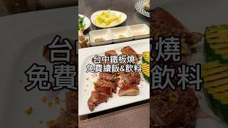 回訪台中鐵板燒｜免費續飯與飲料｜滿額可玩遊戲