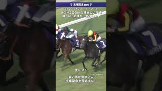 ラスト200mで…！#宝塚記念 #宝塚記念2021 #jra