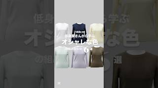 お洒落な色の組み合わせ6選#低身長ファッション #低身長コーデ #小柄女性 #小柄ブランド #ファッション #コーディネート #春コーデ #春ニット