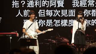 通利的阿賢 my little airport Live 2023 10.21