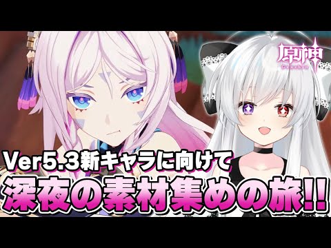 #8【探索/雑談】Ver5.3新キャラ「マーヴィカ」＆「シトラリ」に向けて！深夜のまったり素材集めの旅！！【Vtuber/原神/Genshinimpact】