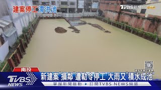 新建案「損鄰」遭勒令停工 大雨又「積水成池」｜TVBS新聞 @TVBSNEWS01