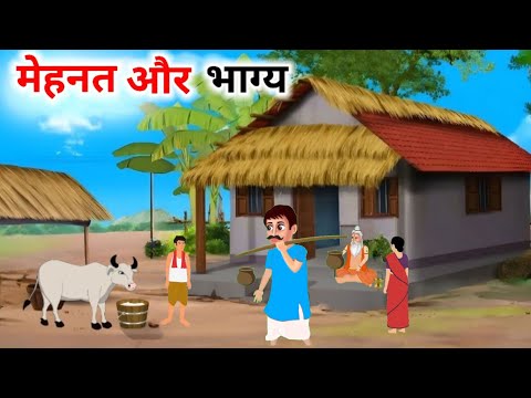 मेहनत और भाग्य  , mehnat aur Bhagya,hindi kahani | ek gaon ki kahani | Moral Stories | Hindi kahan