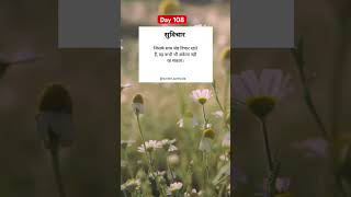 #shorts #आजकाविचार #morningmotivation #day108 #viral #whatsapp_status #youtubeshorts #motivation