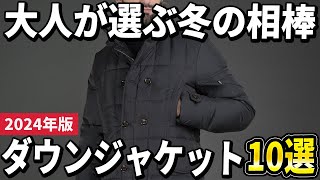 【2024年版】名品を長く楽しみたい！大人のダウンジャケットおすすめ10選