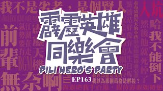 【霹靂英雄同樂會】EP.163 完整版