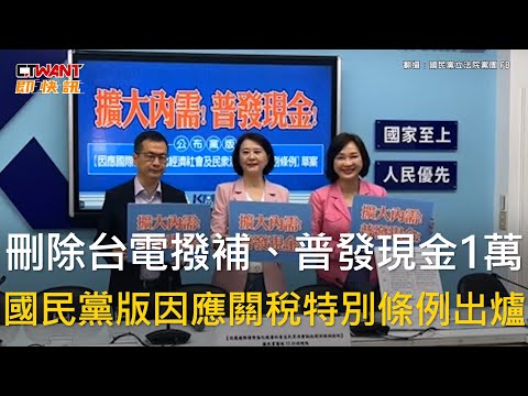 CTWANT 政治新聞 / 刪除台電撥補、普發現金1萬　國民黨版因應關稅特別條例出爐