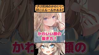 かわいい”顔のルール”みんな知ってる...？　【イラストメイキング 解説】【coloso/館田ダン先生】