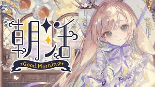 【朝枠】朝のおしゃべり、勉強、お絵描き…やりたいこといっぱいの朝。【 #月野木ちろる ‐Tirol Tsukinoki‐/ #ななしいんく 】