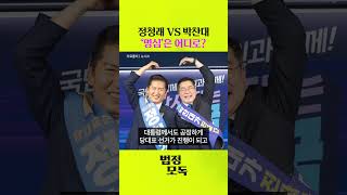 정청래 VS 박찬대, '명심'은 어디로 향할까?