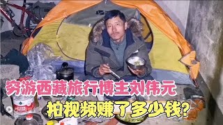 穷游西藏小伙刘伟元的旅行，1500多万播放量，到底赚了多少钱？