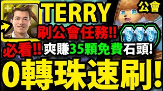 【阿紅神魔】TERRY無腦速刷😍『拿"35顆"免費石頭！』🔥1場1分鐘🔥六種爽刷配置👉無腦放置速刷💥【新公會任務】【狂犬組織的正統繼承者】【阻止姑父的計劃】【奪回首領之位】【獵犬王子 ‧ 泰迪】