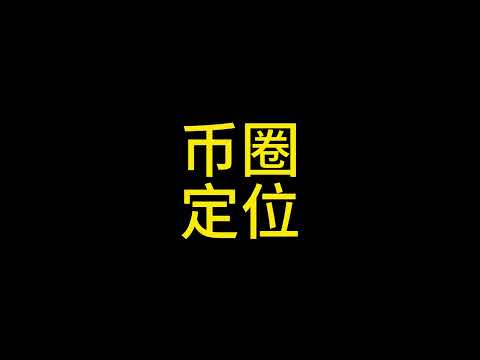 3 4如何在市场当中找准定位？#比特币 #以太坊 #币圈 #区块链大队长