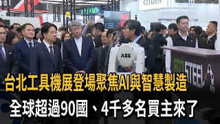 TIMTOS台北工具機展登場  聚焦「AI與智慧製造」－民視新聞
