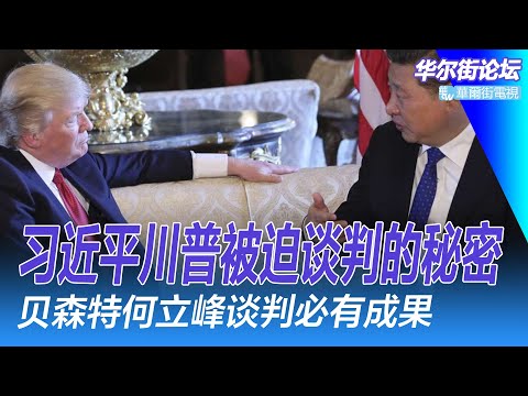 习近平川普被迫谈判的秘密，中美脱钩就是世界经济毁灭！贝森特何立峰谈判必有成果；潘功胜抢跑美联储：降准、降息、稳市场，吴清抛三大靠谱观；中国处理搬不走的邻居｜ 华尔街论坛（晓洋、何频）