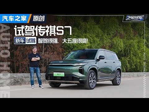 都说传祺S7像路虎，但路虎可没这么强的高阶智驾！#autohome【汽车之家】