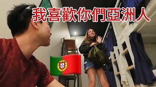 窮游葡萄牙，入住男女混寢，這裡對亞洲人真的很熱情…