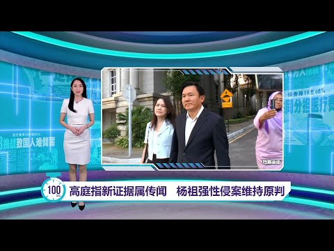 高庭：女佣没出庭   杨祖强性侵案维持原判 | 百秒AI报 7/3/2025