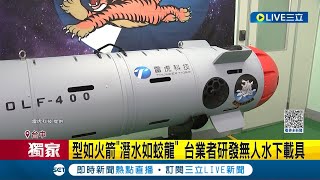 #三立獨家 台業者研發無人水下載具! 無人潛艦身長4米可載500公斤 型如火箭"潛水如蛟龍"將入國家隊｜記者 李建瑩 連家慶｜【LIVE大現場】20230926｜三立新聞台