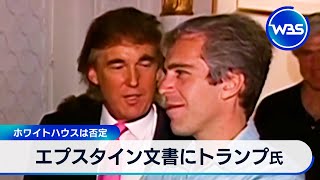 エプスタイン文書にトランプ氏　ホワイトハウスは否定【WBS】