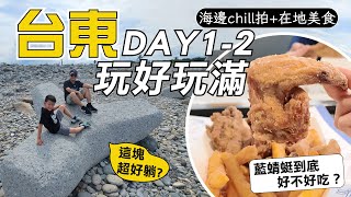 第一次去台東！ 5天4夜台東行程，吃爆台東美食！藍蜻蜓、鬼頭刀必吃、消暑紅烏龍、網推全台最強貴族世家，台東旅行Vlog Day1-2