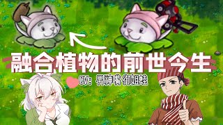 融合版：植物的前世今生！男神大嘴御姐小蛙倾情配音！