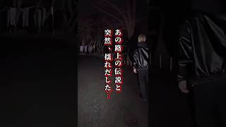 【山ちゃん切り抜き】心霊 奇妙に揺れ出し止まる旗…あの「路上の伝説」朝倉未来さん？最恐心霊配信 パート2 #shorts ​⁠@yamachan-sekai