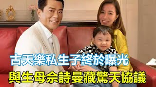 古天樂私生子終於曝光，與生母佘詩曼秘戀10年藏驚天協議？每月百萬封口費記錄曝光！#古天樂#佘詩曼#陳豪#蔡少芬#黎姿#郭可盈#歐陽震華#林保怡#陳慧珊#關詠荷