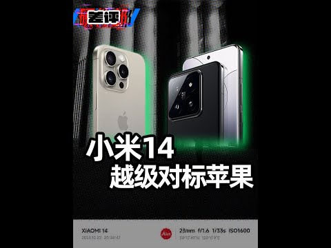 3999元的小米14发布，这次雷军是真想交朋友。