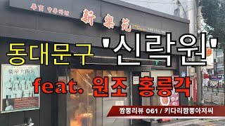 [탕수육 맛집]  061 신락원 (서울 동대문구) 중식맛집 리뷰 feat. 원조 홍릉각 (서울 동대문구) by 키다리짬뽕아저씨