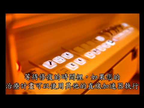 9-9準確的治療(一)直線加速器的每日品保