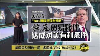 若801前美贸易协议谈不拢   贝森特：关税税率恐回到高点 | 八点最热报 22/07/2025