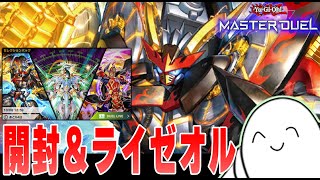 【遊戯王マスターデュエル】ついに実装！「ライゼオル」組もう！【配信】