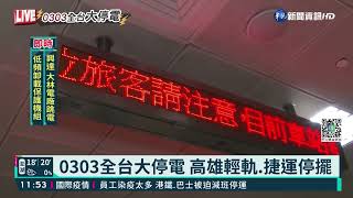 0303全台大停電 高雄輕軌.捷運停擺｜華視新聞 20220303