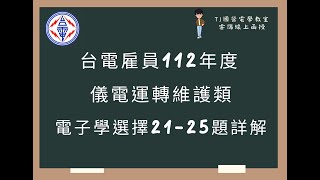 台電雇員112年度 (儀電運轉維護) 電子學選擇題第21-25題詳解