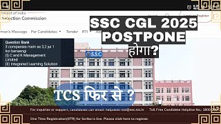 Ssc CGL 2025 exam postponed होगा ? Tcs vendor selection post new pattern eduquity