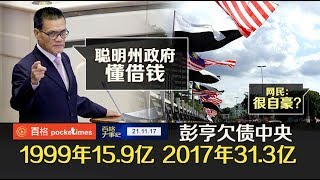 上任后债务翻倍 彭亨大臣：欠中央最多别担心