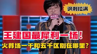 王建国最犀利的一场！吐槽火葬场黑心收费！一千和五千的火化有区别吗？【脱口秀大会5】#搞笑 #综艺