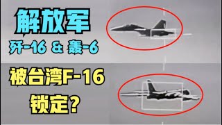 台媒疯狂炒作锁定解放军歼-16和轰-6N，真相原来是这样！台军兵源上捉襟见肘，逃兵泛滥！