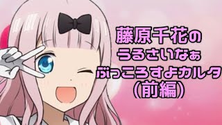 藤原千花のうるさいなぁぶっころすよカルタ(前編)【かぐや様は告らせたい】