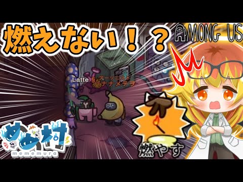 【Among Us】アーソニストの炎でも燃えないやつがいるってマジ？【ゆっくり実況】