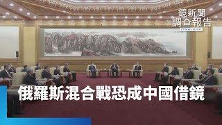 台海危機！　俄羅斯混合戰恐成中國借鏡｜鏡新聞調查報告 #鏡新聞