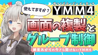 【YMM4解説】使えてますか？YMM4の画面の複製とグループ制御 【VOICEROID解説】