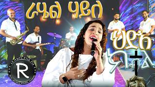Rahel Haile ||| ህድእ ክብል ||| New Tigrinia Mezmur Music Video - (Official Music Video ) 2024